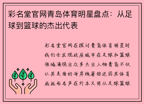 彩名堂官网青岛体育明星盘点：从足球到篮球的杰出代表