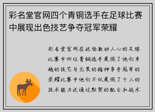 彩名堂官网四个青铜选手在足球比赛中展现出色技艺争夺冠军荣耀