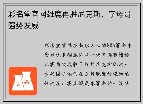 彩名堂官网雄鹿再胜尼克斯，字母哥强势发威