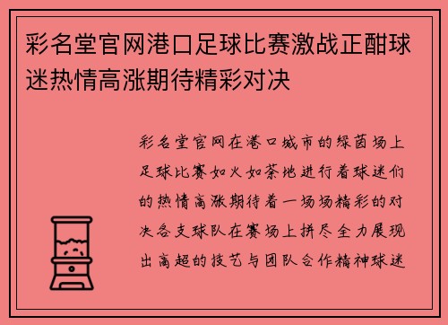 彩名堂官网港口足球比赛激战正酣球迷热情高涨期待精彩对决