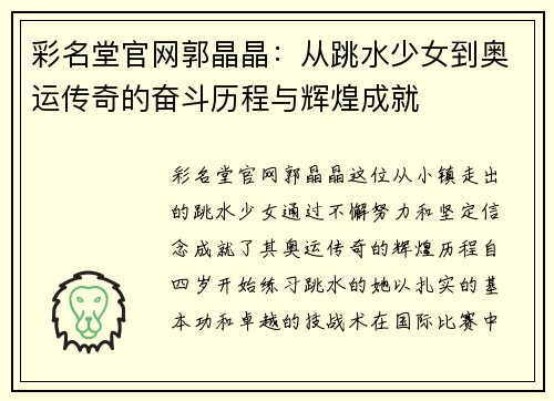 彩名堂官网郭晶晶：从跳水少女到奥运传奇的奋斗历程与辉煌成就