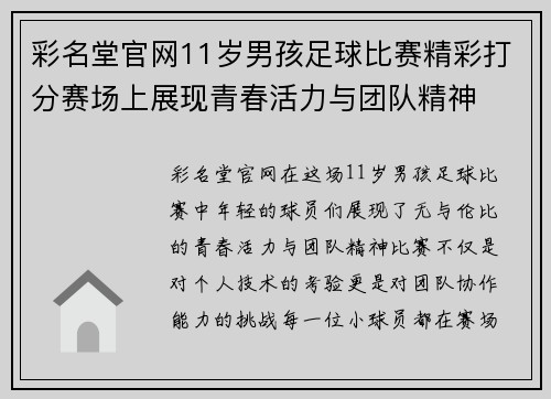 彩名堂官网11岁男孩足球比赛精彩打分赛场上展现青春活力与团队精神