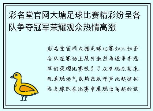 彩名堂官网大塘足球比赛精彩纷呈各队争夺冠军荣耀观众热情高涨