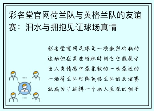 彩名堂官网荷兰队与英格兰队的友谊赛：泪水与拥抱见证球场真情