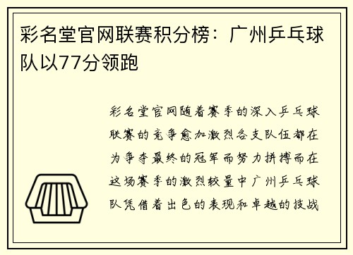 彩名堂官网联赛积分榜：广州乒乓球队以77分领跑