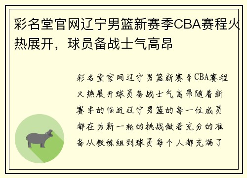 彩名堂官网辽宁男篮新赛季CBA赛程火热展开，球员备战士气高昂