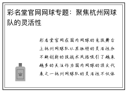 彩名堂官网网球专题：聚焦杭州网球队的灵活性