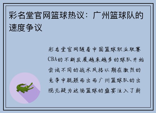 彩名堂官网篮球热议：广州篮球队的速度争议