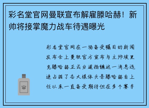 彩名堂官网曼联宣布解雇滕哈赫！新帅将接掌魔力战车待遇曝光