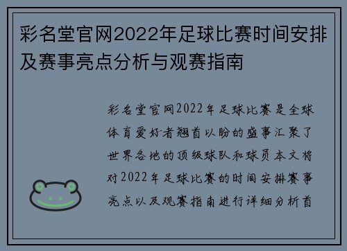 彩名堂官网2022年足球比赛时间安排及赛事亮点分析与观赛指南