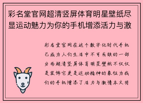 彩名堂官网超清竖屏体育明星壁纸尽显运动魅力为你的手机增添活力与激情