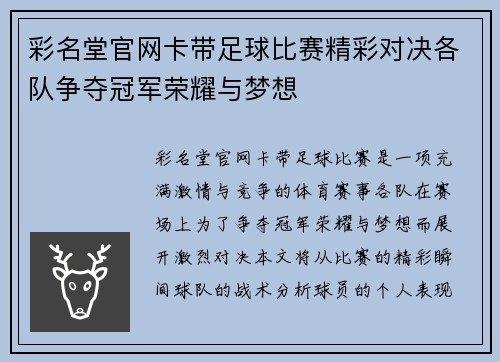 彩名堂官网卡带足球比赛精彩对决各队争夺冠军荣耀与梦想