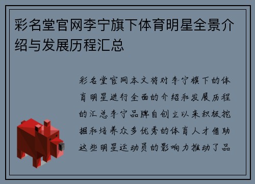 彩名堂官网李宁旗下体育明星全景介绍与发展历程汇总