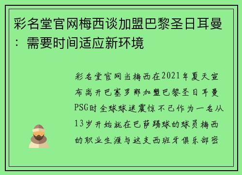彩名堂官网梅西谈加盟巴黎圣日耳曼：需要时间适应新环境