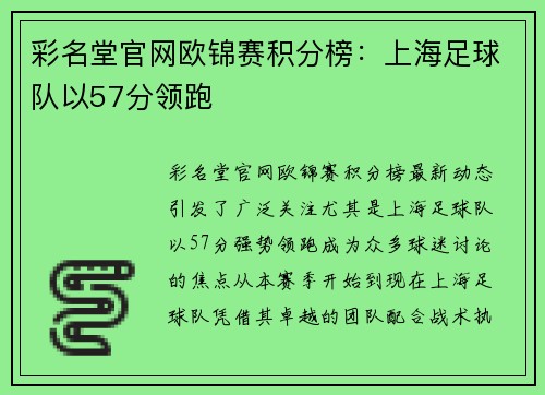 彩名堂官网欧锦赛积分榜：上海足球队以57分领跑