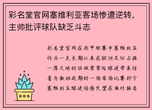 彩名堂官网塞维利亚客场惨遭逆转，主帅批评球队缺乏斗志
