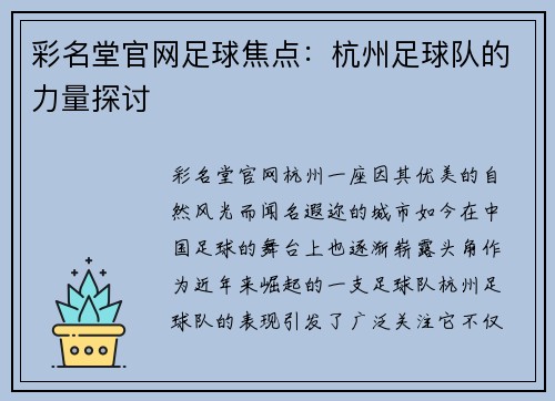 彩名堂官网足球焦点：杭州足球队的力量探讨