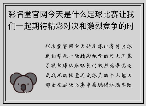 彩名堂官网今天是什么足球比赛让我们一起期待精彩对决和激烈竞争的时刻