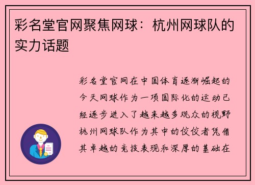 彩名堂官网聚焦网球：杭州网球队的实力话题