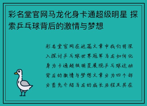 彩名堂官网马龙化身卡通超级明星 探索乒乓球背后的激情与梦想