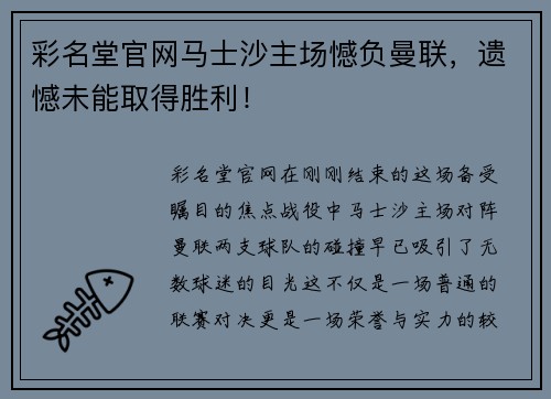彩名堂官网马士沙主场憾负曼联，遗憾未能取得胜利！