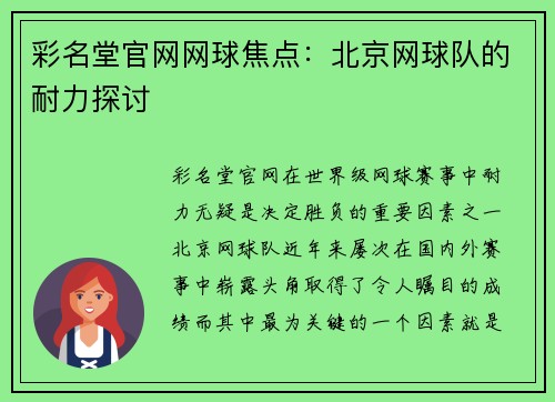 彩名堂官网网球焦点：北京网球队的耐力探讨