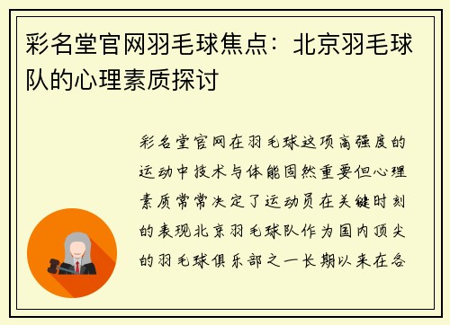 彩名堂官网羽毛球焦点：北京羽毛球队的心理素质探讨