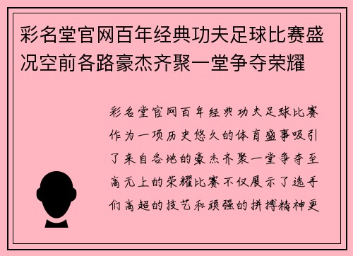 彩名堂官网百年经典功夫足球比赛盛况空前各路豪杰齐聚一堂争夺荣耀
