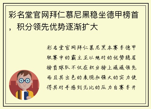 彩名堂官网拜仁慕尼黑稳坐德甲榜首，积分领先优势逐渐扩大