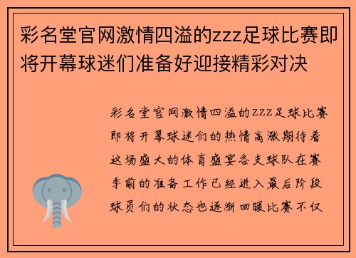 彩名堂官网激情四溢的zzz足球比赛即将开幕球迷们准备好迎接精彩对决