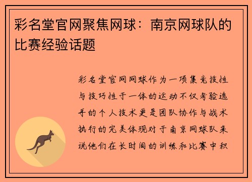 彩名堂官网聚焦网球：南京网球队的比赛经验话题