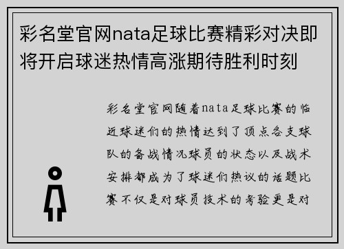 彩名堂官网nata足球比赛精彩对决即将开启球迷热情高涨期待胜利时刻
