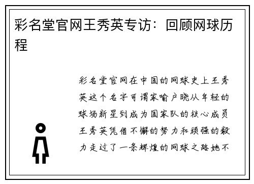 彩名堂官网王秀英专访：回顾网球历程